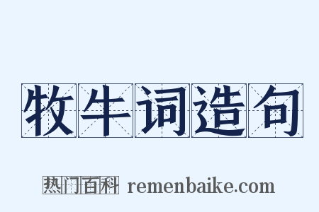 牧牛词造句是什么意思的图片